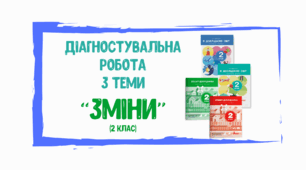 Діагностувальна робота з ЯДС на тему "Зміни" (2 клас)