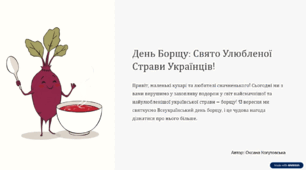 Презентація+сценарій виступу "Всеукраїнський день борщу"