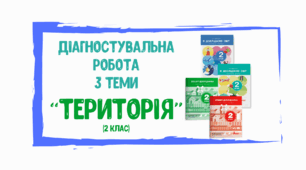 Діагностувальна робота з ЯДС на тему "Територія" (2 клас)