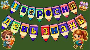 Розтяжка-напис "1 вересня День Знань!" на кольорових олівцях