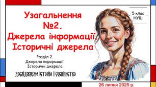 Презентація "Узагальнення №2 за темою "Джерела інформації. Історичні джерела". 5 клас НУШ (Пометун О. І.).