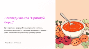 Логопедична гра-презентація+сценарій виступу “Приготуй борщ”