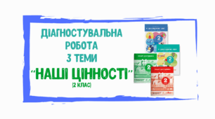 Діагностувальна робота з ЯДС на тему "Наші цінності" (2 клас)