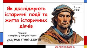 Презентація "Як досліджують історичні події та життя історичних діячів". 5 клас НУШ (Пометун О. І.).