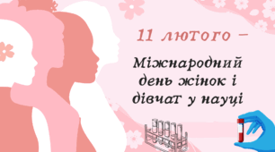 11 лютого: Жінки в науці – українки, що надихають вивчати хімію та біологію (презентація)