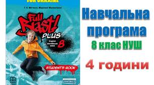 Навчальна програма з англійської мови 8 клас НУШ Full Blast Мітчелл (4 години)