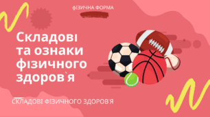 Складові та ознаки фізичного здоров’я