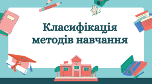Презентація на тему: "Класифікація методів навчання"