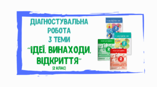 Діагностувальна робота з ЯДС на тему "Ідеї, винаходи, відкриття"