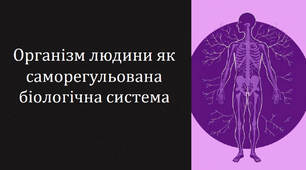 Сучасні методи дослідження організму людини