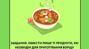 Дидактична гра "Що потрібно для борщу"