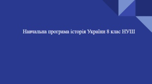 Навчальна програма історія України 8 клас НУШ