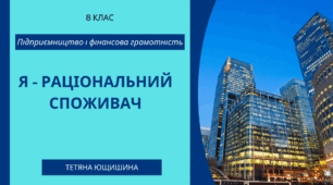 6. Я - раціональний споживач. 8 клас. НУШ
