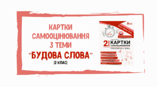 Картка самооцінювання з теми "Будова слова" (2 клас)
