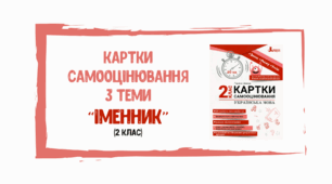 Картка самооцінювання з теми "Іменник" (2 клас)