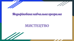 Модифікована навчальна програма «Мистецтво. 8 клас НУШ» (авт. Кондратова Л. Г.)