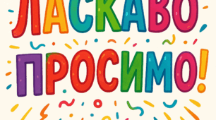 Яскравий напис "Ласкаво просимо"