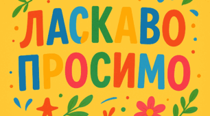 Напис "Ласкаво Просимо!"