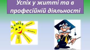 Успіх у житті та в професійній діяльності