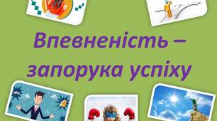 Впевненість – запорука успіху