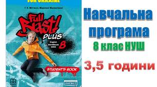 Навчальна програма з англійської мови 8 клас НУШ Full Blast Мітчелл (3,5 години)