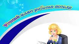 План роботи закладу загальної середньої освіти (гімназії/ліцею) на 2025/2026 навчальний рік. Річний план