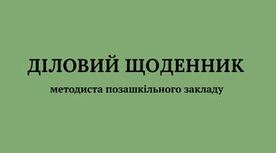Діловий щоденник методиста позашкільного навчального закладу