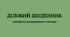 Діловий щоденник методиста позашкільного навчального закладу