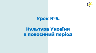 Культура України в повоєнний період