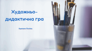 Презентація "Художньо-дидактична гра" для дітей початкової школи.