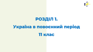 РОЗДІЛ 1. Україна в повоєнний період