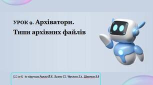 Урок 9. Архіватои. Типи Архіваторів