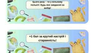 Картки “Шкільний левел-ап” - мотиваційні купони для учнів