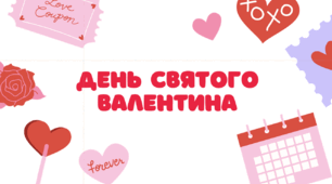 Презентація до виховної години "День Святого Валентина"