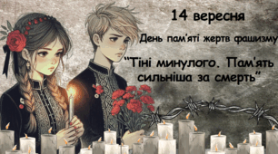 Урок-пам’яті «Тіні минулого. Пам’ять сильніша за смерть» до Дня пам'яті жертв фашизму