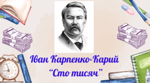 Іван Карпенко-Карий "Сто тисяч"