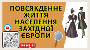 Повсякденне життя населення Західної Європи Презентація НУШ 8 клас