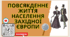 Повсякденне життя населення Західної Європи Презентація НУШ 8 клас