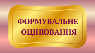 Техніки формувального оцінювання