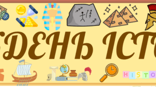 Плакат "Тиждень історії"