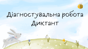 Диктант з української мови 2 клас ІІ семестр