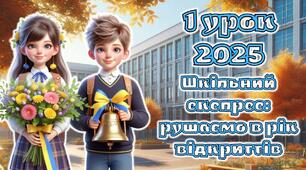 Перший урок 2025. 1-5 клас. Анімована інформаційно-ігрова презентація "Шкільний експрес: рушаємо в рік відкриттів"