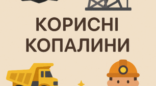 Корисні Копалини