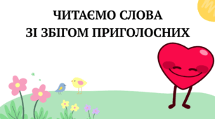 Читання слів зі збігом приголосних