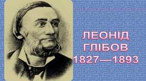 Глібов Леонід. Творчість. Біографія.