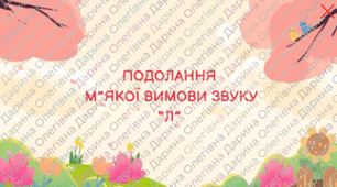 Артикуляційна зарядка для постановки твердого звуку "Л"
