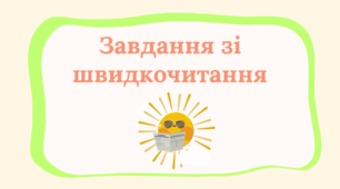 Вправи для покращення швидкості читання (швидкочитання)