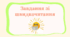 Вправи для покращення швидкості читання (швидкочитання)