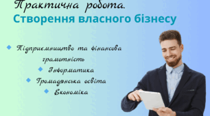 Практична робота "Створення власного бізнесу"