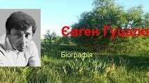 Євген Гуцало. Біографія. Творчість.
